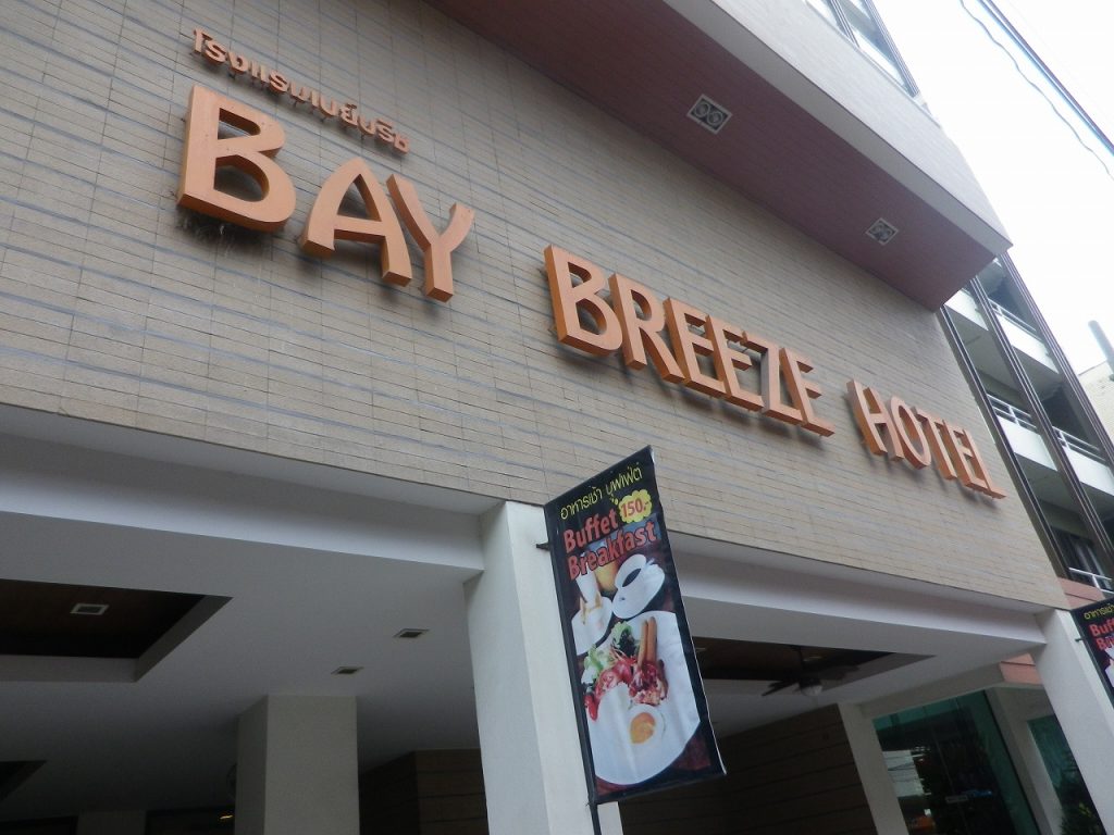 ベイ ブリーズ ホテル パタヤ (Bay Breeze Hotel Pattaya) 写真